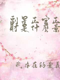 副星正官正印正财是什么意思