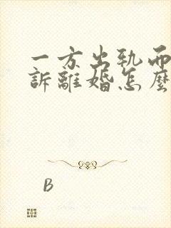 一方出轨而且起诉离婚怎么离