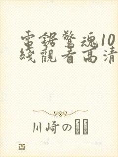 电锯惊魂10在线观看高清