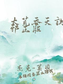 太荒吞天诀柳无邪正版
