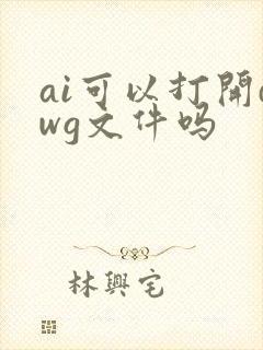 ai可以打开dwg文件吗