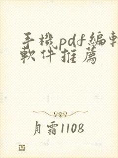 手机pdf编辑软件推荐