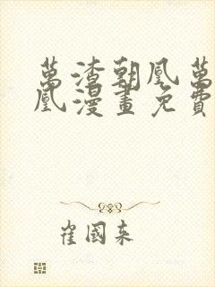 万渣朝凰万渣朝凰漫画免费下拉式