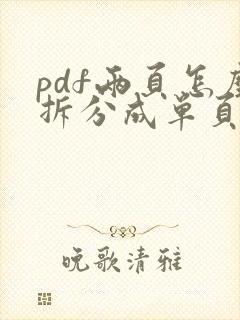 pdf两页怎么拆分成单页
