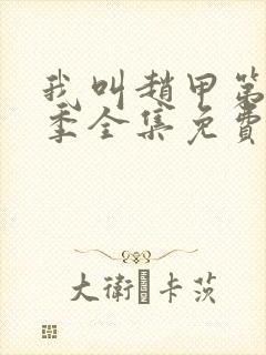 我叫赵甲第第二季全集免费在线观看