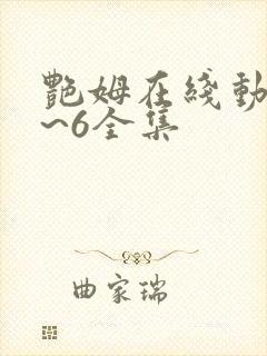 艳姆在线动漫1~6全集