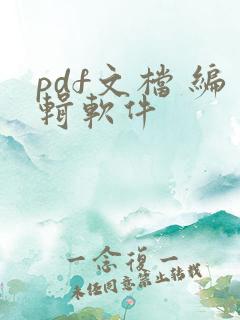 pdf文档 编辑软件