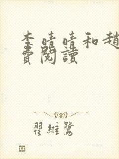 李晴晴和赵旭免费阅读
