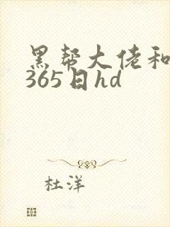 黑帮大佬和我的365日hd