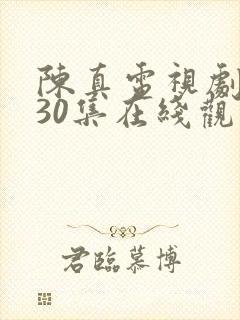 陈真电视剧老版30集在线观看