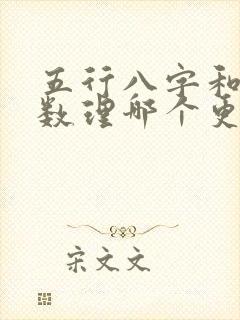 五行八字和五格数理哪个更重要