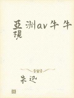 亚洲av牛牛影视