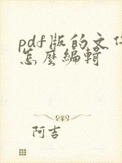 pdf版的文件怎么编辑