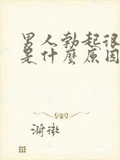男人勃起很快软是什么原因