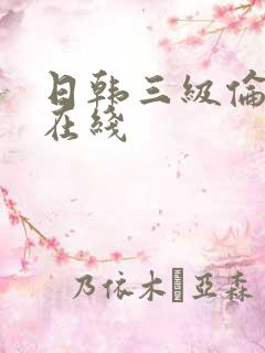 日韩三级伦理片在线