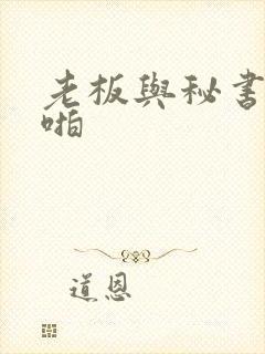 老板与秘书啪啪啪