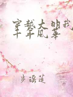 穿越大明我续写千年风华