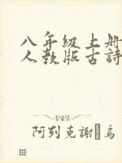 八年级上册语文人教版古诗文言文