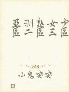 亚洲熟女少妇一区二区三区在线观看