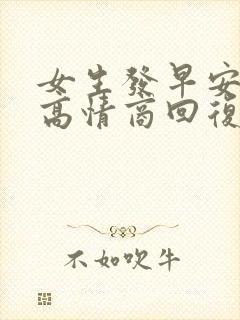女生发早安怎么高情商回复暖她一整天