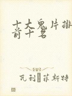 十大鬼片排行榜前十名