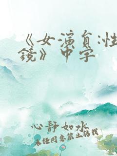 《女演员:性试镜》中字