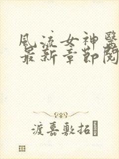 风流女神医小说最新章节阅读全文