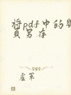 将pdf中的几页另存