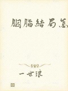 胭脂结局怎么样
