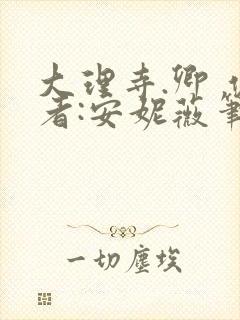 大理寺.卿 作者:安妮薇笔趣阁
