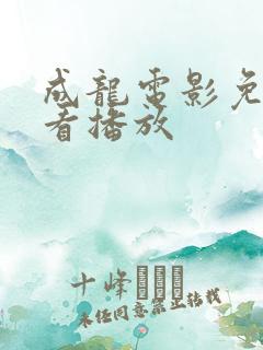 成龙电影免费观看播放