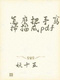 怎么把手写的字扫描成pdf