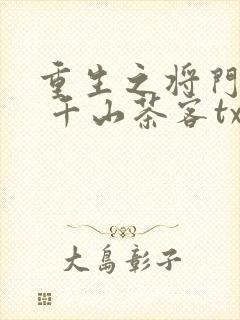 重生之将门毒后 千山茶客txt