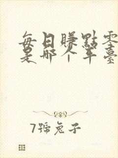 每日赚点零花钱是哪个平台