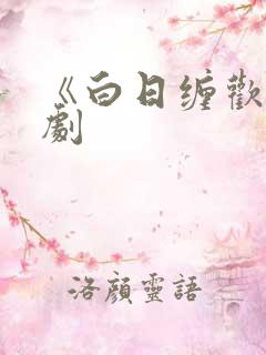 《白日缠欢》短剧