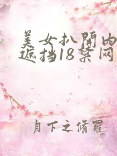 美女扒开内裤无遮挡18禁网站