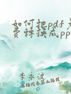 如何把pdf免费转换成ppt