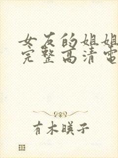 女友的姐姐免费完整高清电视剧在线播放