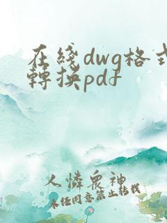 在线dwg格式转换pdf