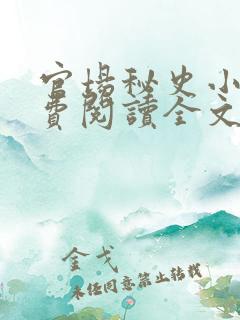 官场秘史小说免费阅读全文