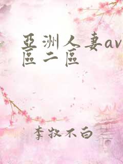 亚洲人妻av一区二区