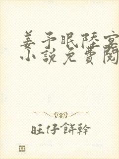 姜予眠陆宴臣的小说免费阅读