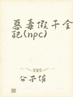 恶毒假千金挨日记(npc)