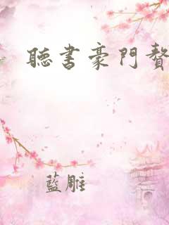 听书豪门赘婿