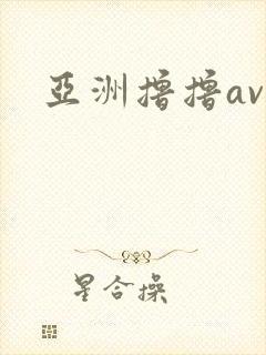亚洲撸撸av
