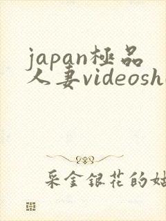 japan极品人妻videoshd