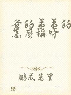 爸的弟弟的老婆怎么称呼