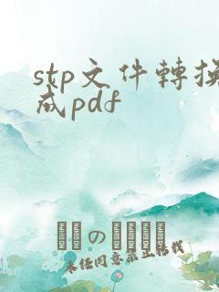 stp文件转换成pdf