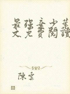 最强弃少叶默全文免费阅读