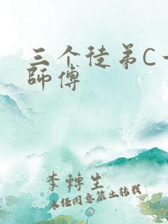 三个徒弟C一个师傅